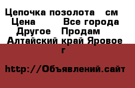 Цепочка позолота 50см › Цена ­ 50 - Все города Другое » Продам   . Алтайский край,Яровое г.